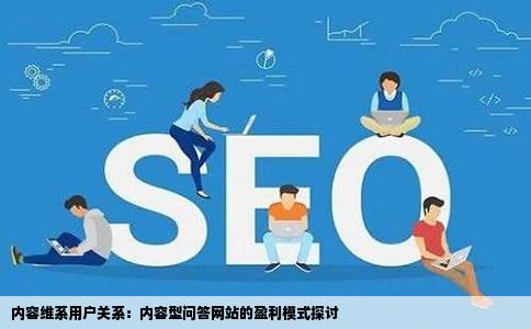 内容维系用户关系：内容型问答网站的盈利模式探讨