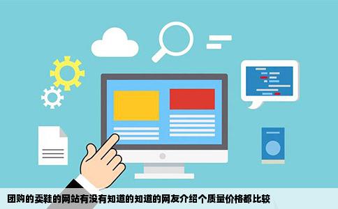 团购的卖鞋的网站有没有知道的知道的网友介绍个质量价格都比较