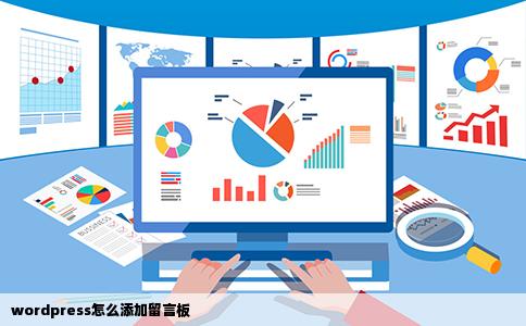 wordpress怎么添加留言板