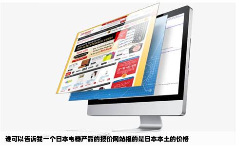 谁可以告诉我一个日本电器产品的报价网站报的是日本本土的价格