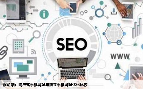 移动端：响应式手机网站与独立手机网站优化比较