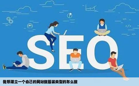 我想建立一个自己的网站做服装类型的怎么做