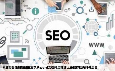 网站后台添加新闻把文字从word文档拷贝粘贴上去保存后再打开后台