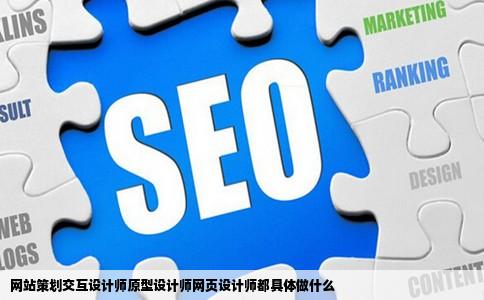 网站策划交互设计师原型设计师网页设计师都具体做什么