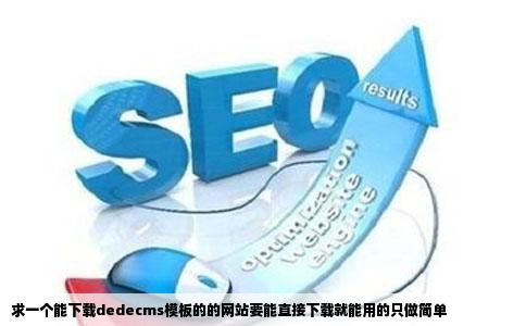 求一个能下载dedecms模板的的网站要能直接下载就能用的只做简单