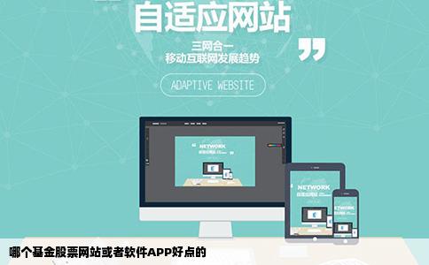 哪个基金股票网站或者软件APP好点的