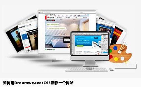 如何用DreamweaverCS3制作一个网站
