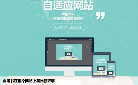 自考书在那个网站上买比较好啊
