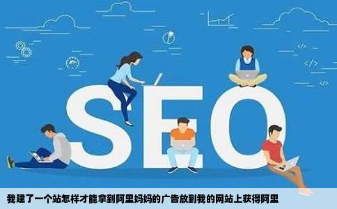 我建了一个站怎样才能拿到阿里妈妈的广告放到我的网站上获得阿里