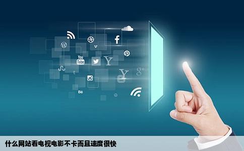 什么网站看电视电影不卡而且速度很快