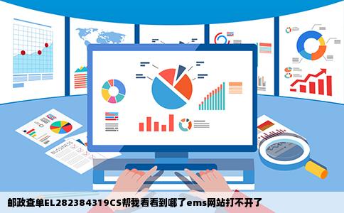 邮政查单EL282384319CS帮我看看到哪了ems网站打不开了