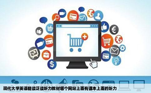 现代大学英语精读泛读听力教材哪个网站上面有课本上面的听力