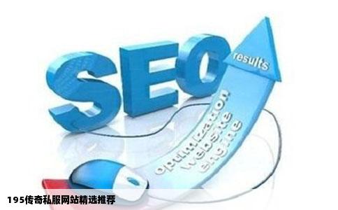 195传奇私服网站精选推荐
