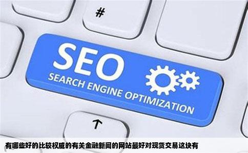 有哪些好的比较权威的有关金融新闻的网站最好对现货交易这块有