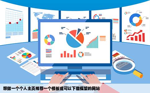 想做一个个人主页推荐一个模板或可以下载框架的网站