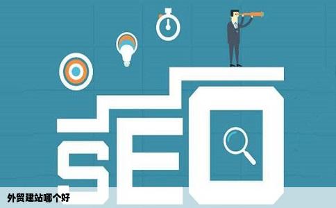 外贸建站哪个好
