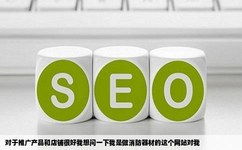 对于推广产品和店铺很好我想问一下我是做消防器材的这个网站对我