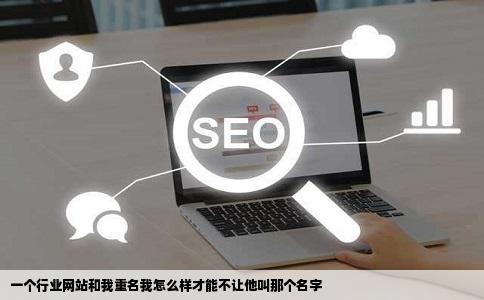 一个行业网站和我重名我怎么样才能不让他叫那个名字