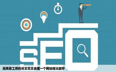 高级政工师的论文范文去哪一个网站找比较好