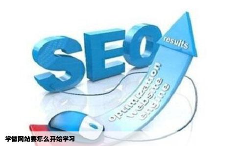 学做网站要怎么开始学习