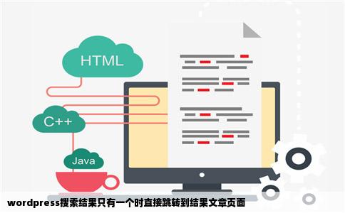 wordpress搜索结果只有一个时直接跳转到结果文章页面