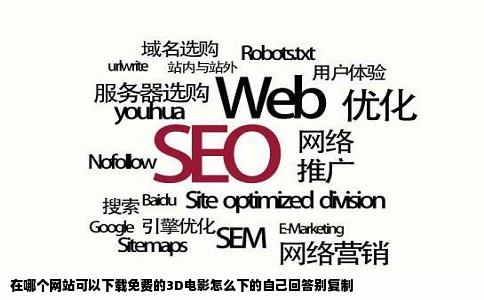 在哪个网站可以下载免费的3D电影怎么下的自己回答别复制