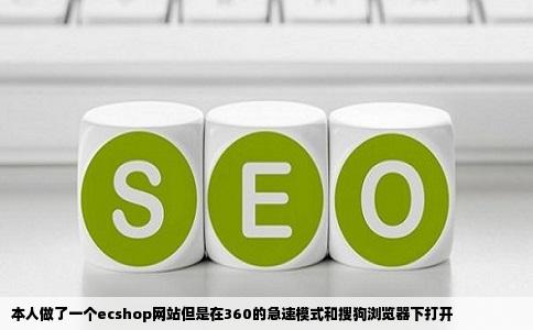 本人做了一个ecshop网站但是在360的急速模式和搜狗浏览器下打开