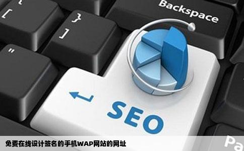 免费在线设计签名的手机WAP网站的网址