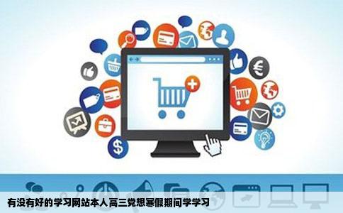 有没有好的学习网站本人高三党想寒假期间学学习