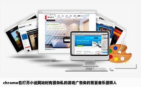 chrome在打开小说网站时有很杂乱的游戏广告类的背景音乐很烦人
