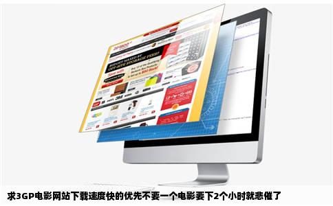 求3GP电影网站下载速度快的优先不要一个电影要下2个小时就悲催了