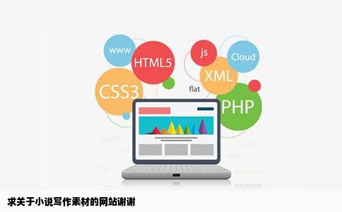 求关于小说写作素材的网站谢谢