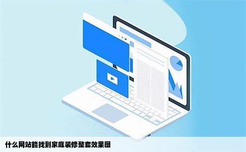 什么网站能找到家庭装修整套效果图