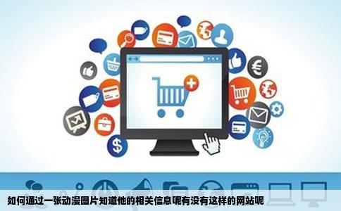 如何通过一张动漫图片知道他的相关信息呢有没有这样的网站呢