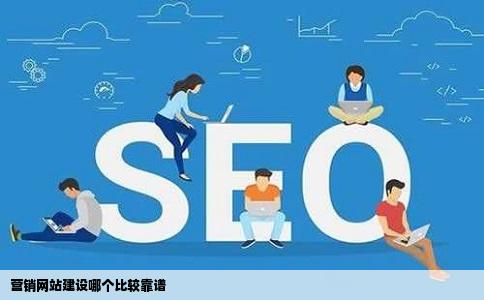 营销网站建设哪个比较靠谱