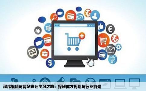 程序编辑与网站设计学习之路：探秘成才周期与行业前景