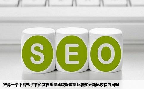 推荐一个下载电子书和文档质量比较好数量比较多更新比较快的网站