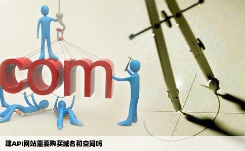 建API网站需要购买域名和空间吗