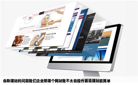 自助建站的问题我们企业想建个网站我不太会操作要是建站能简单
