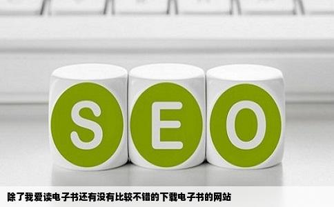 除了我爱读电子书还有没有比较不错的下载电子书的网站
