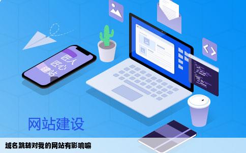 域名跳转对我的网站有影响嘛