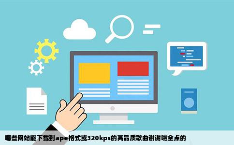 哪些网站能下载到ape格式或320kps的高品质歌曲谢谢啦全点的