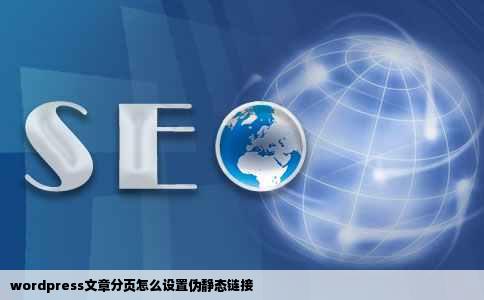 wordpress文章分页怎么设置伪静态链接