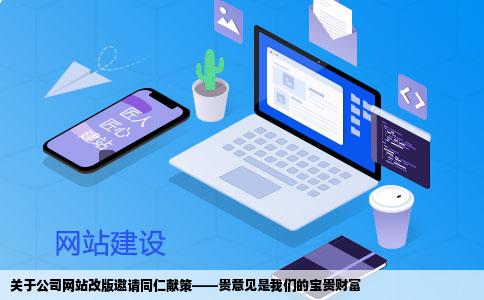 关于公司网站改版邀请同仁献策——贵意见是我们的宝贵财富