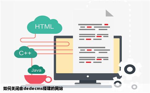 如何关闭由dedecms搭建的网站