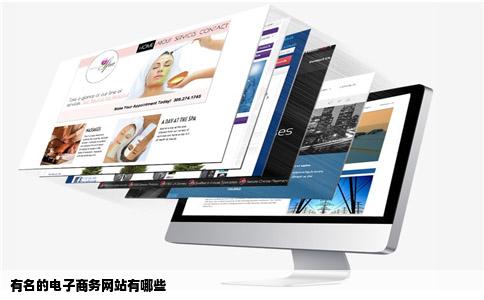 有名的电子商务网站有哪些