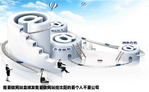 我要做网站直接发我要做网站找沈阳的要个人不要公司
