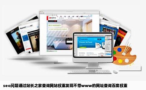 seo问题通过站长之家查询网站权重发现不带www的网址查询百度权重