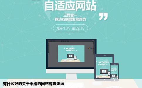 有什么好的关于手绘的网站或者论坛
