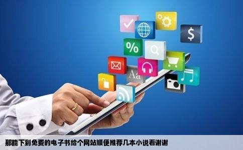 那能下到免费的电子书给个网站顺便推荐几本小说看谢谢